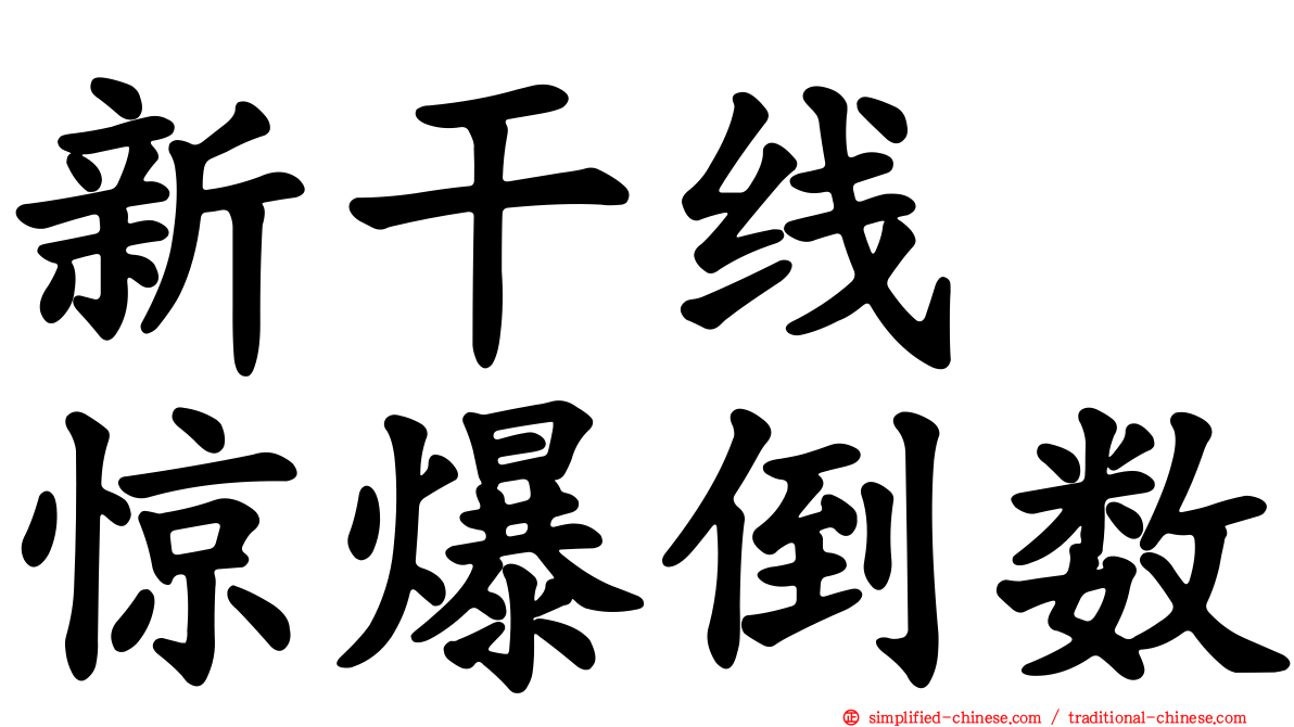 新干线　惊爆倒数